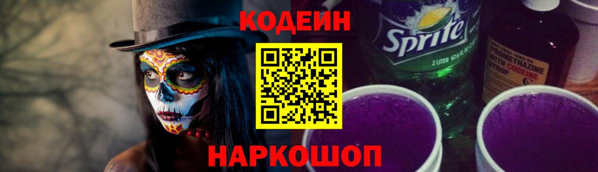 Кодеин Purple Drank  Вход с VPN  Псков  Codein Purple Drank 